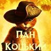 ПАН КОЦЬКИЙ