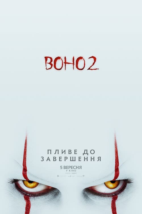 Постер до Воно 2