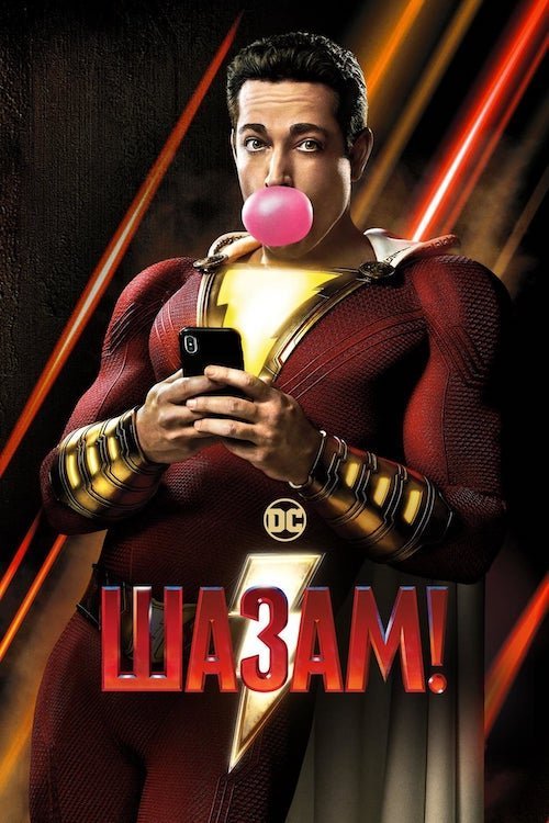 Постер до Шазам