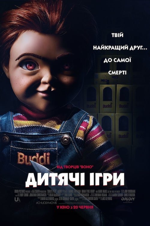 Постер до Дитячі ігри