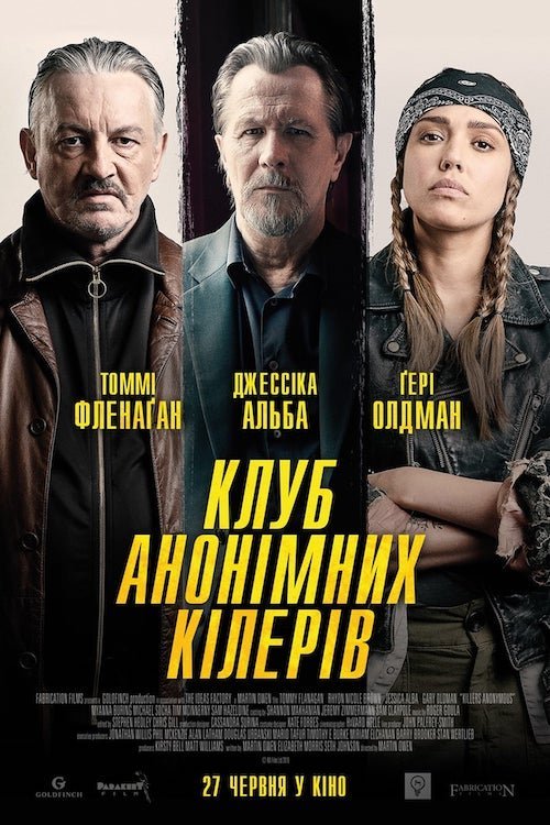 Постер до Клуб анонімних кілерів