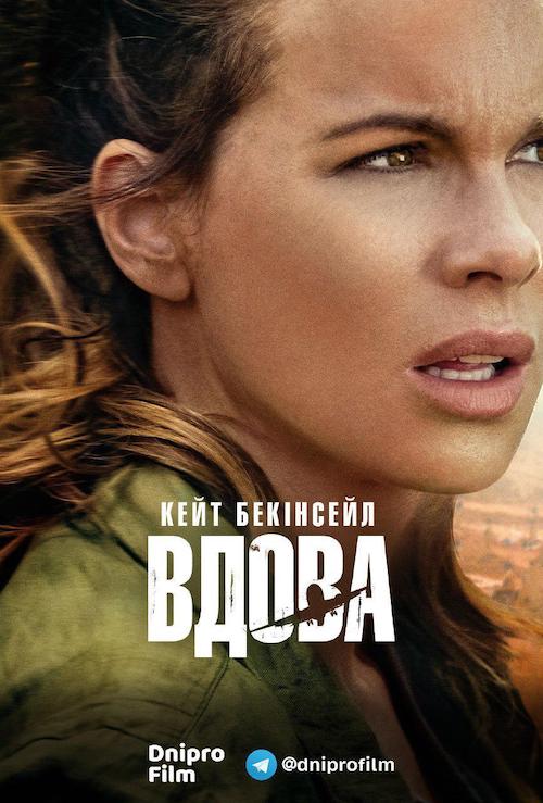 Постер до Вдова