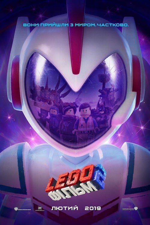 Постер до Lego фільм 2