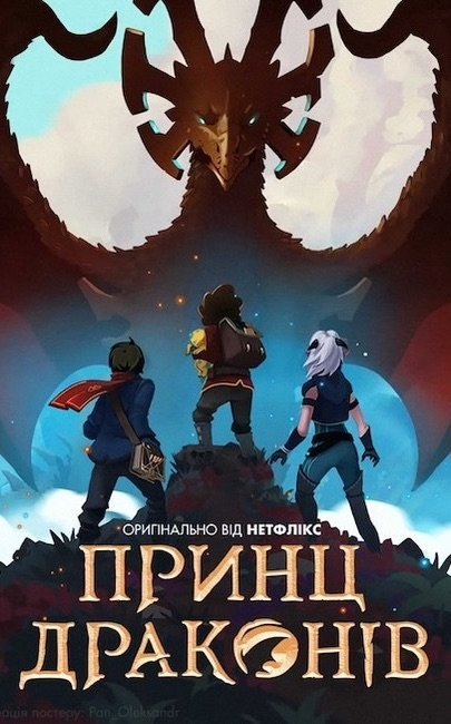 Постер до Принц драконів / Принц-дракон