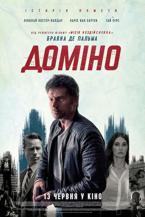 Постер до Доміно