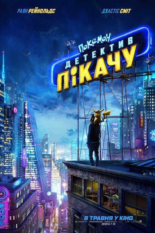 Постер до Покемон детектив Пікачу