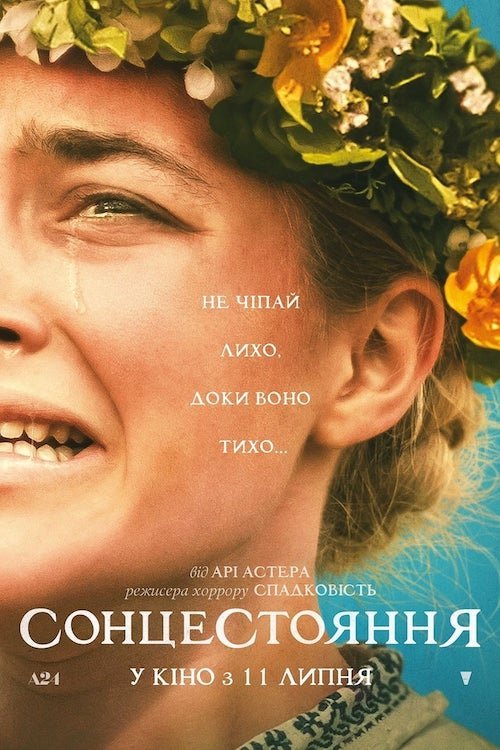 Постер до Сонцестояння