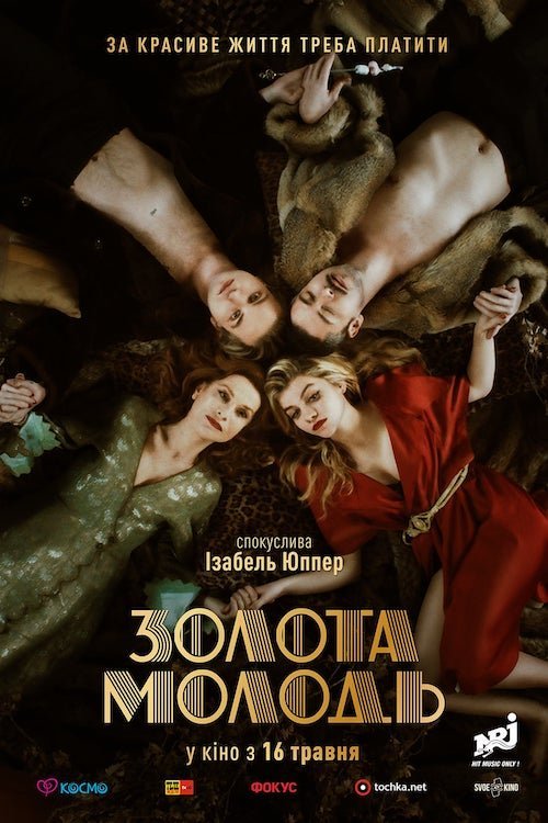 Постер до Золота молодь