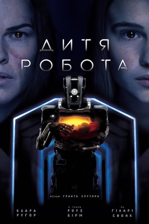 Постер до Дитя робота