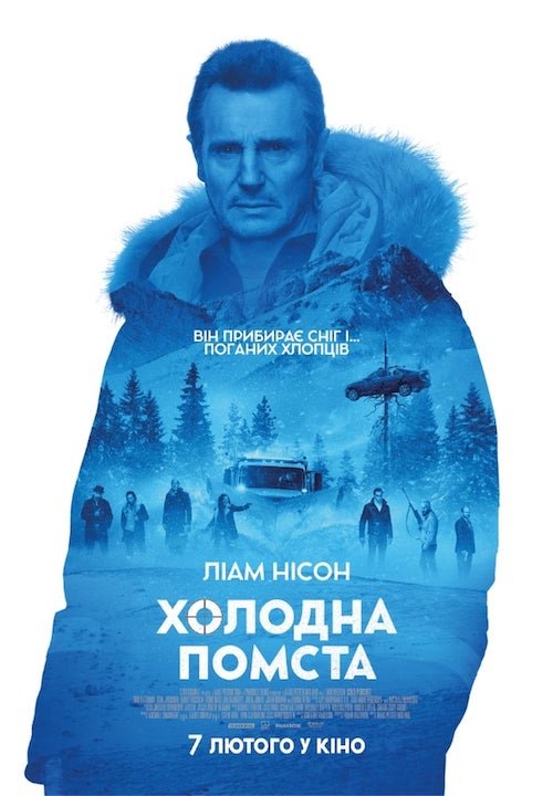 Постер до Холодна помста