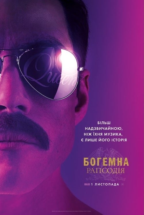 Постер до Богемна рапсодія