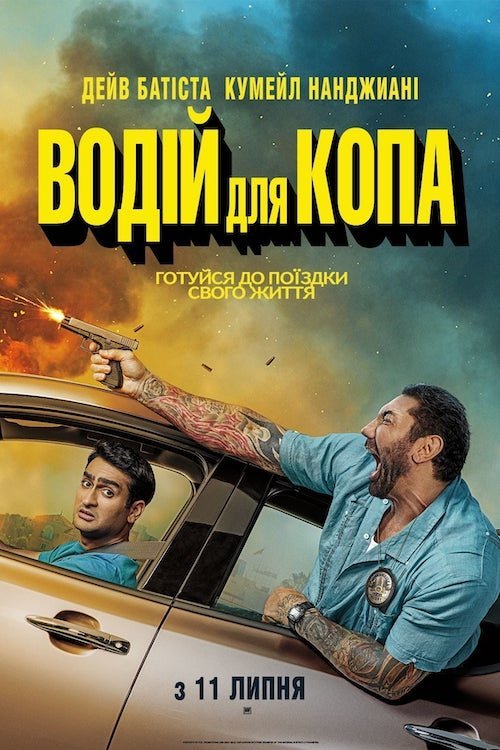 Постер до Водій для копа