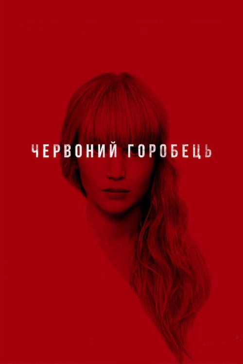 Постер до Червоний горобець