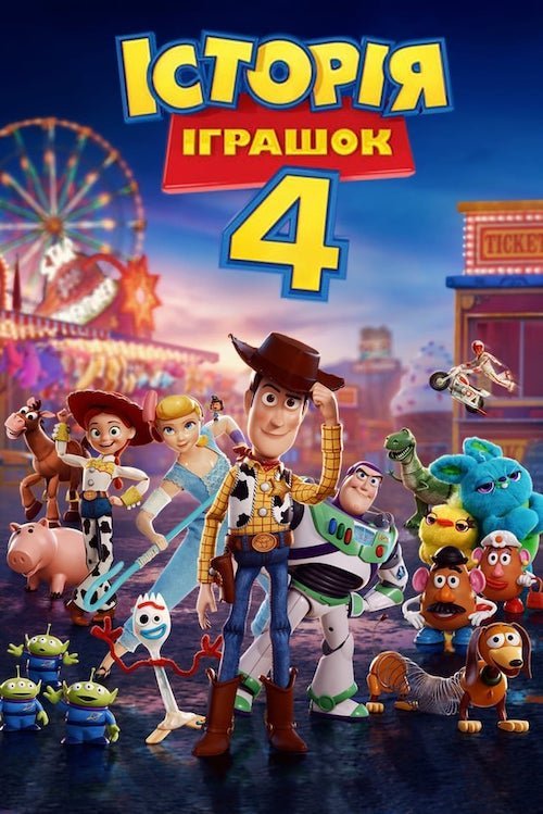 Постер до Історія іграшок 4