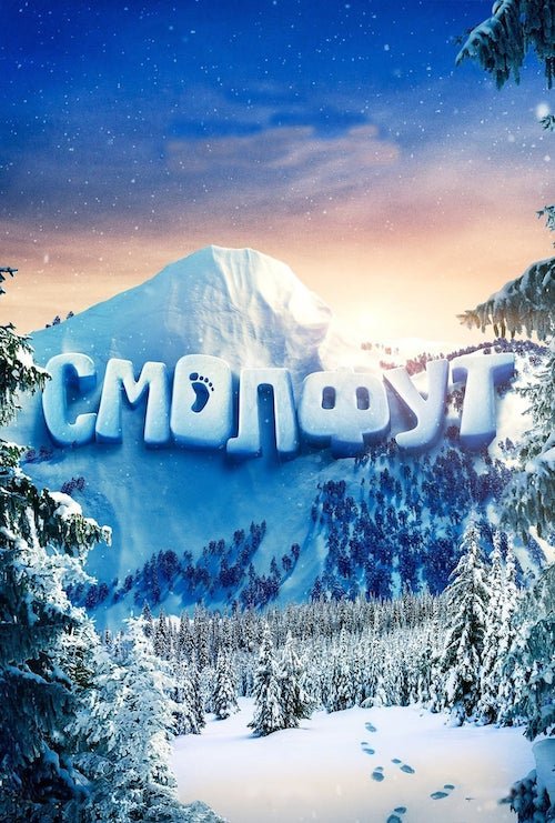 Постер до Смолфут