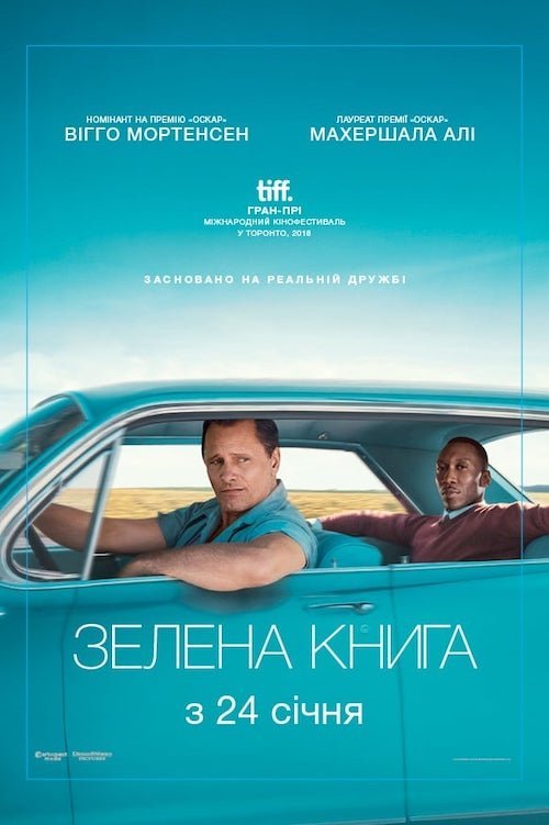 Постер до Зелена книга
