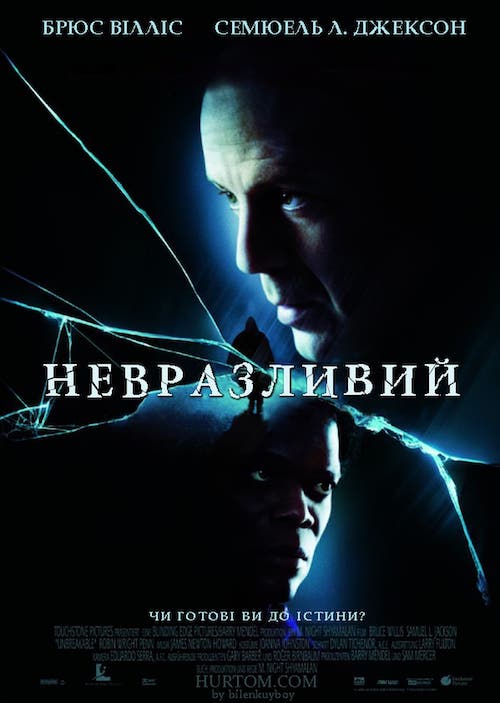 Постер до Невразливий