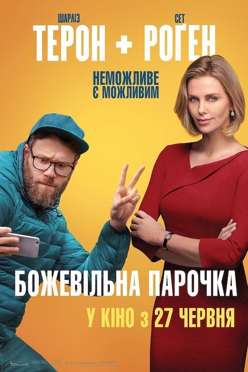Постер до Божевільна парочка