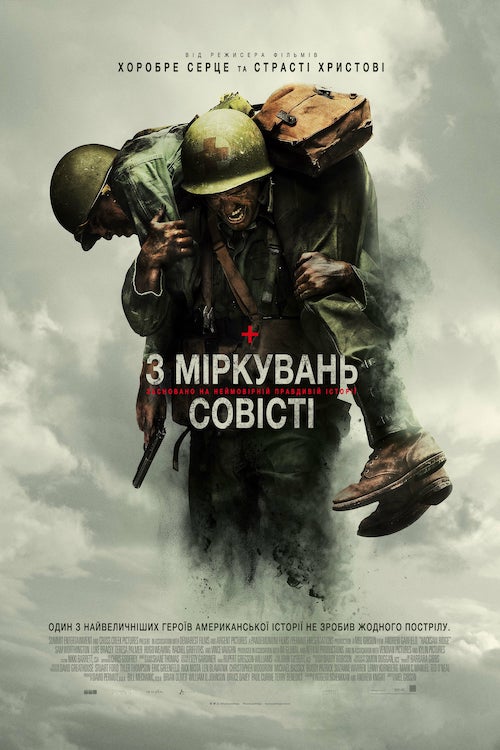 Постер до З міркувань совісті