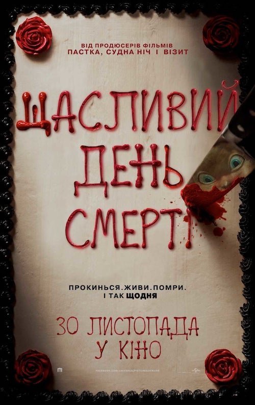 Постер до Щасливий день смерті