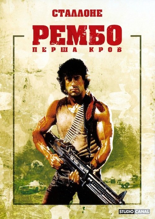 Постер до Рембо: Перша кров