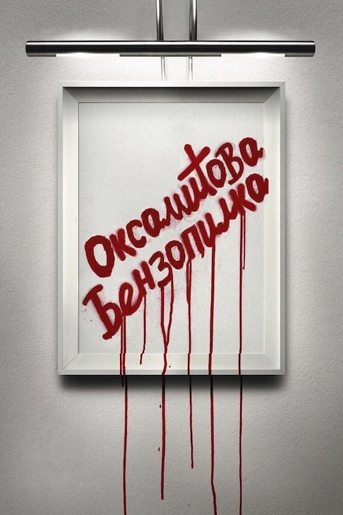 Постер до Оксамитова бензопилка
