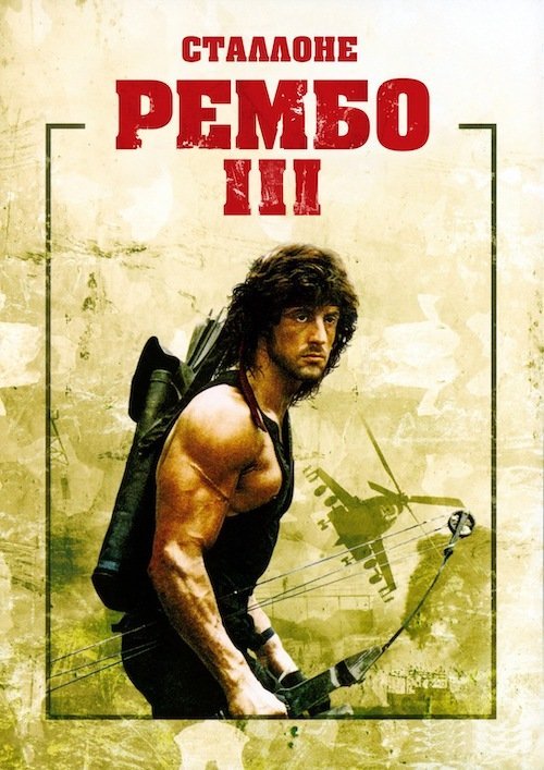 Постер до Рембо III