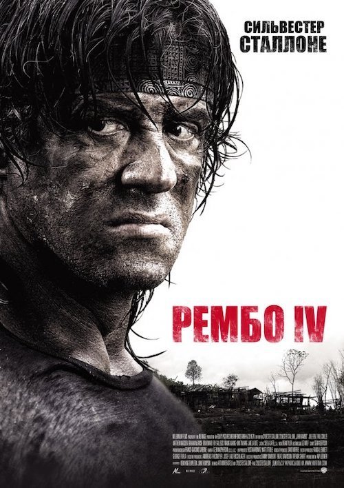 Постер до Рембо IV