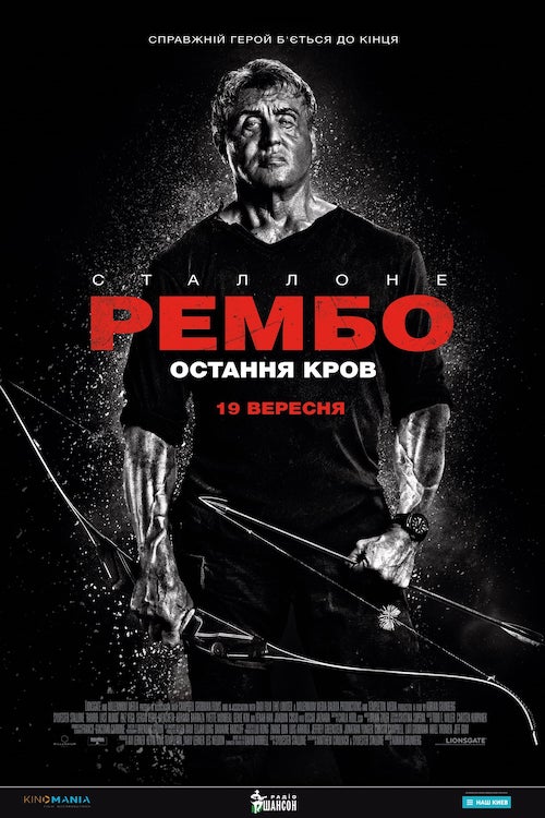Постер до Рембо 5: Остання кров