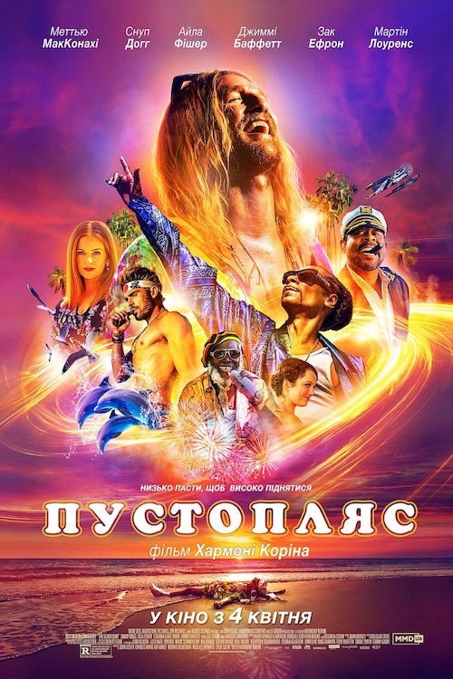 Постер до Пустопляс