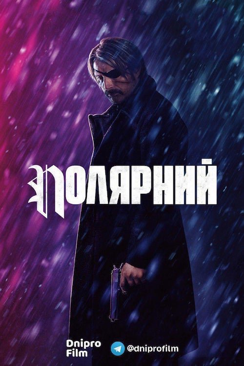 Постер до Полярний