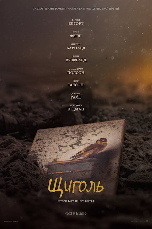 Постер до Щиголь