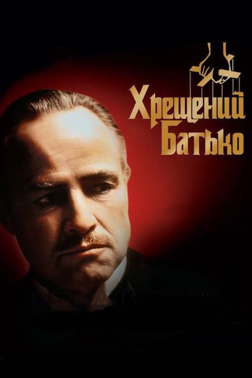 Постер до Хрещений батько