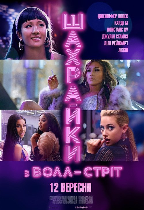 Постер до Шахрайки з Волл-стріт