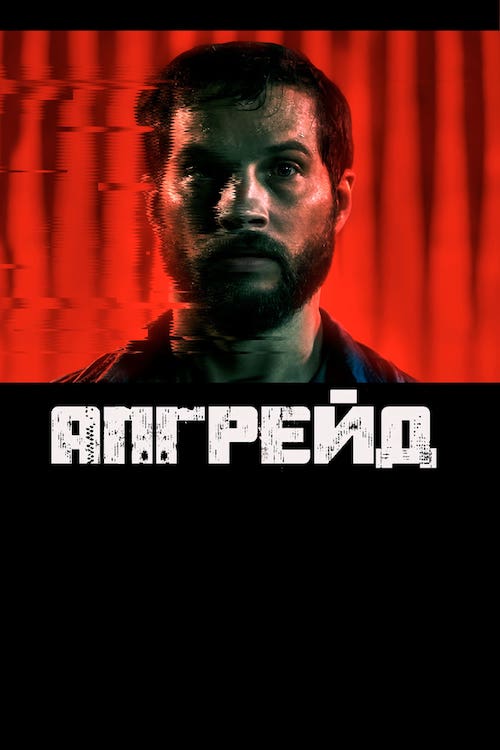 Постер до Апгрейд / Стем