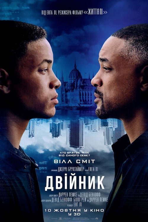 Постер до Двійник