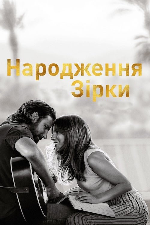 Постер до Народження зірки