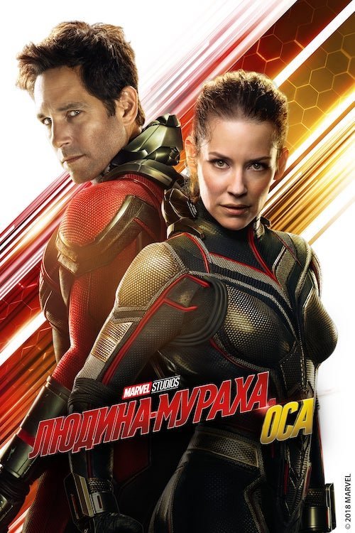 Постер до Людина-мураха та Оса