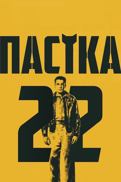 Постер до Пастка-22
