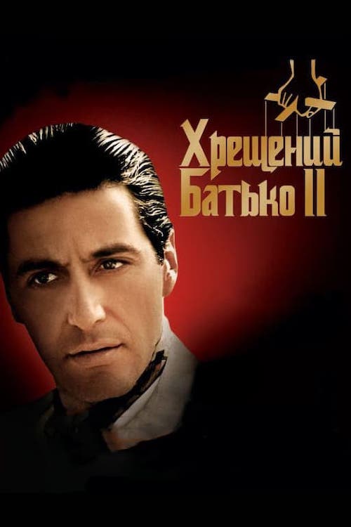Постер до Хрещений батько 2