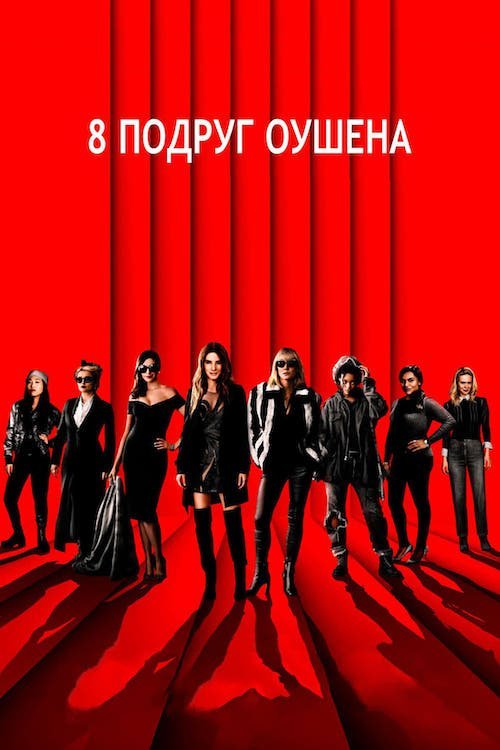 Постер до Вісім подруг Оушена