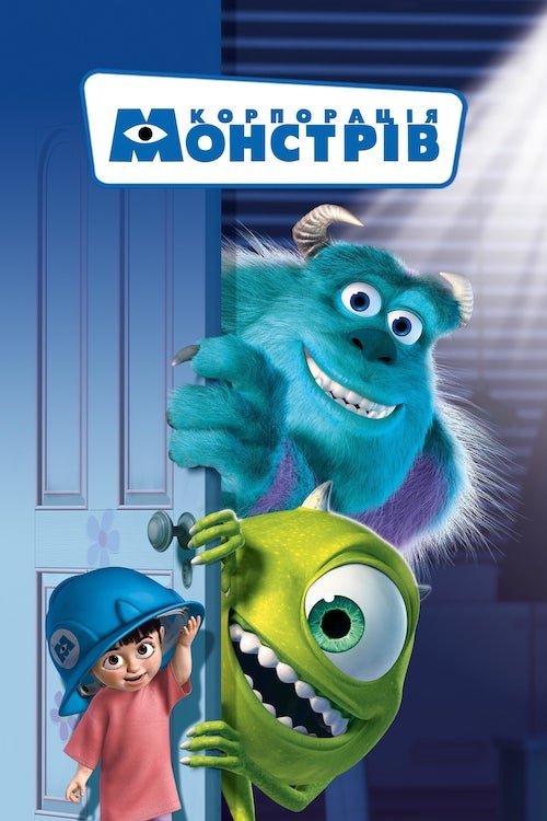 Постер до Корпорація монстрів