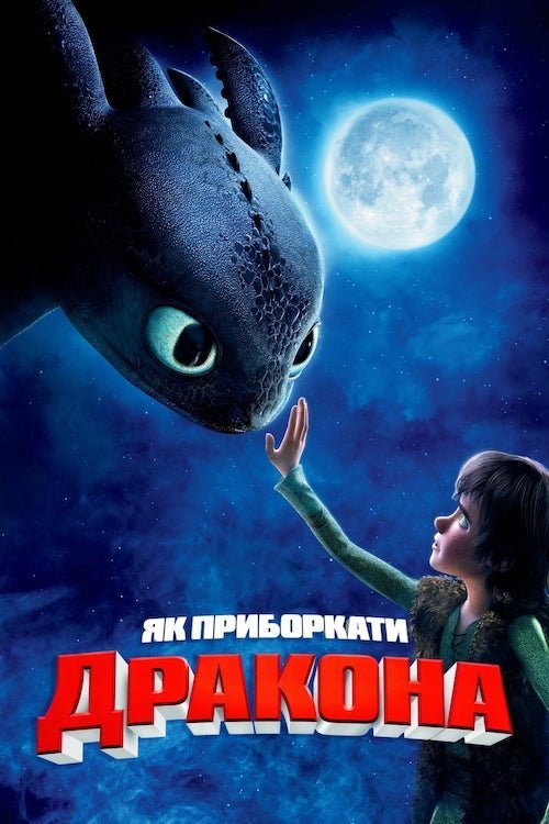 Постер до Як приборкати дракона