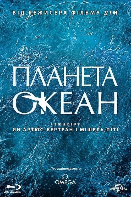 Постер до Планета Океан