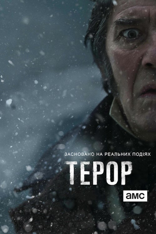 Постер до Терор