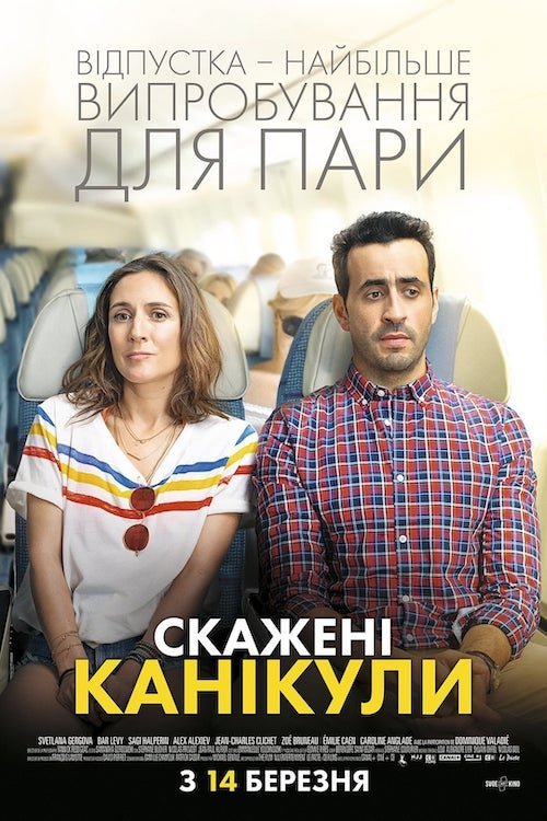 Постер до Скажені канікули