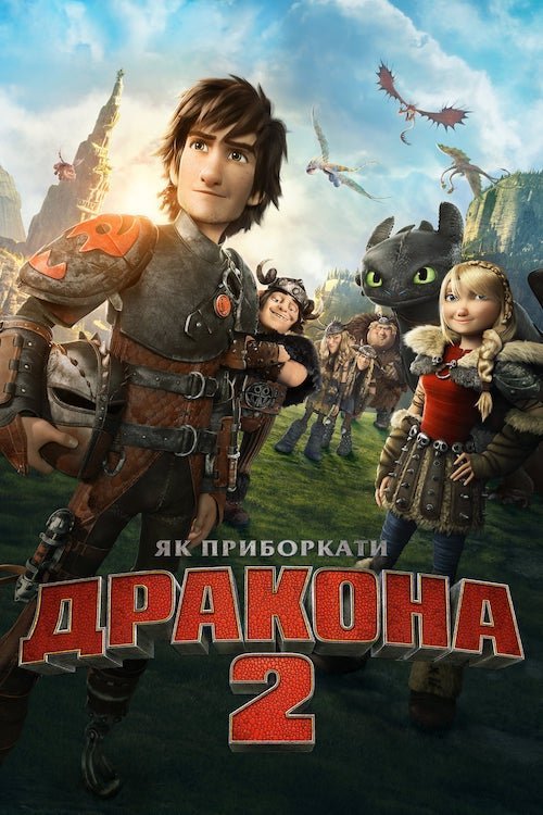 Постер до Як приборкати дракона 2