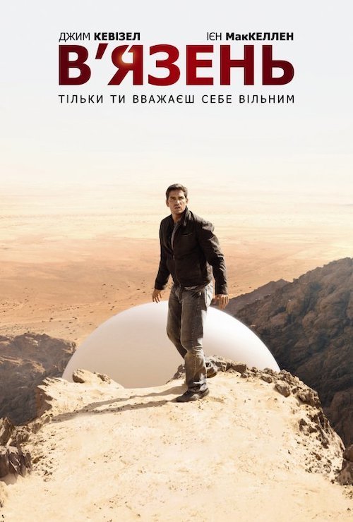 Постер до В'язень