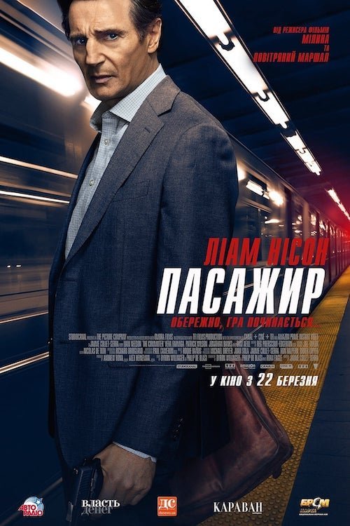 Постер до Пасажир