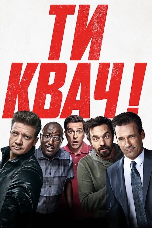 Постер до Ти квач!